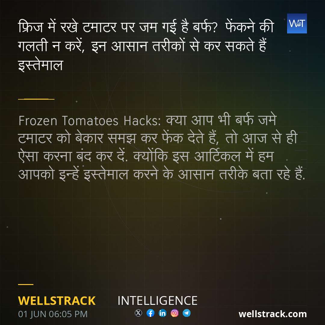 फ्रिज में रखे टमाटर पर जम गई है बर्फ? फेंकने की गलती न करें, इन आसान तरीकों से कर सकते हैं इस्तेमाल — WellsTrack