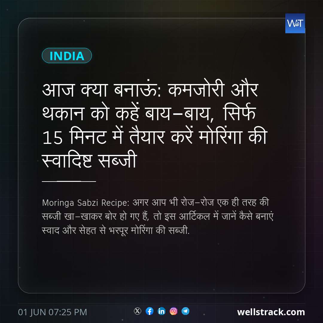 आज क्या बनाऊं: कमजोरी और थकान को कहें बाय-बाय, सिर्फ 15 मिनट में तैयार करें मोरिंगा की स्वादिष्ट सब्जी — WellsTrack