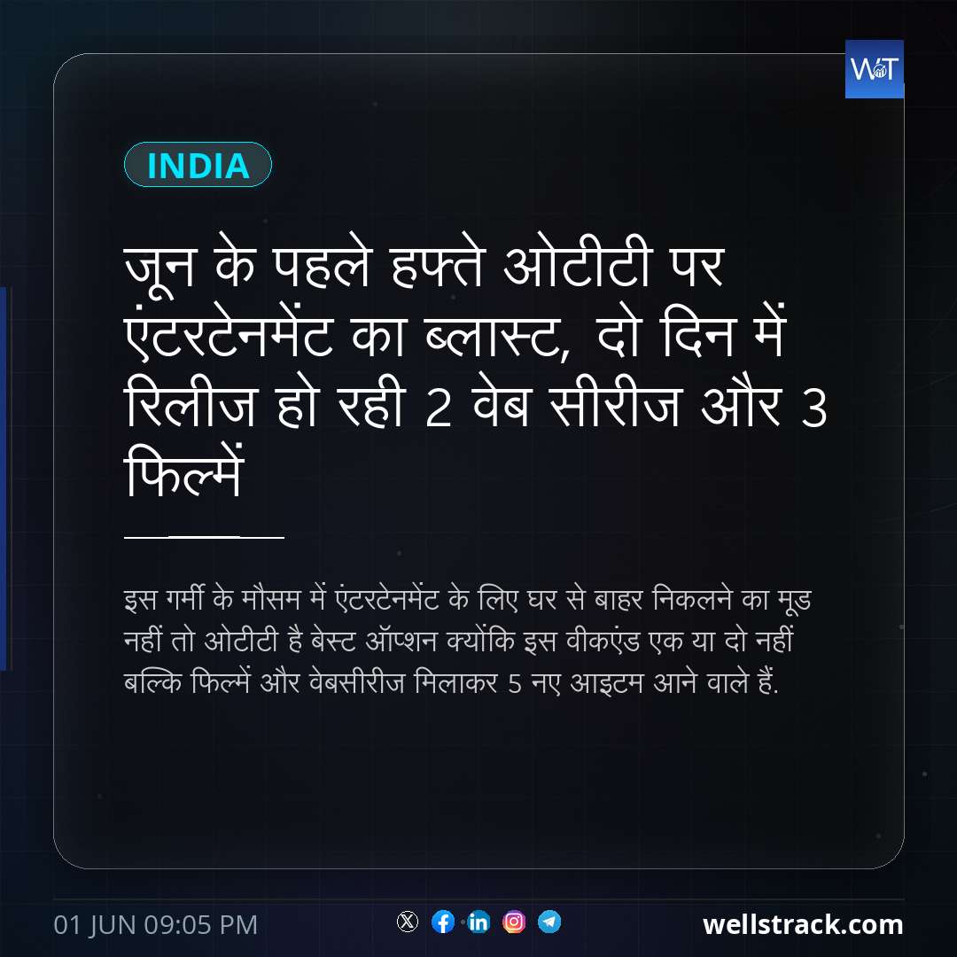 जून के पहले हफ्ते ओटीटी पर एंटरटेनमेंट का ब्लास्ट, दो दिन में रिलीज हो रही 2 वेब सीरीज और 3 फिल्में — WellsTrack