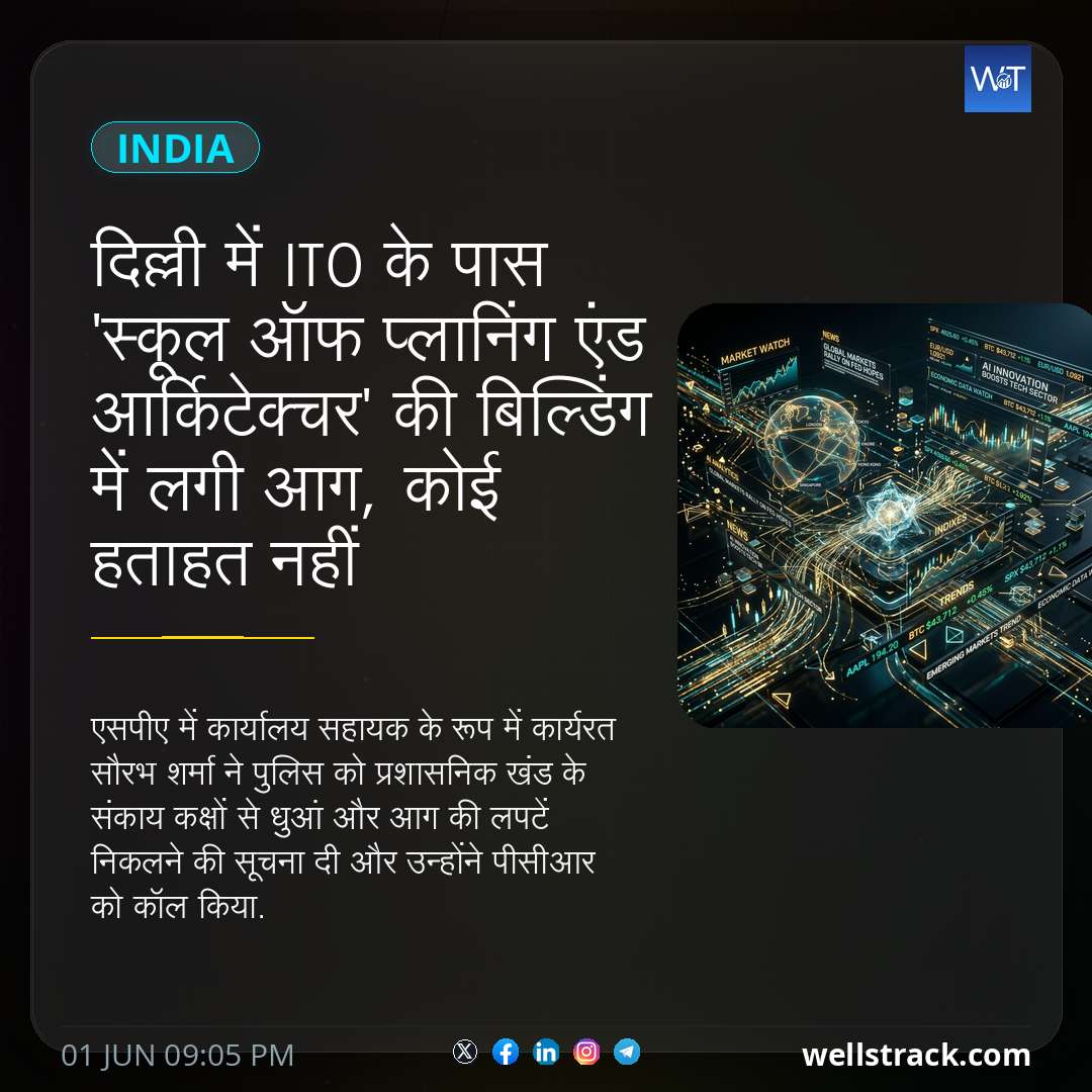 दिल्ली में ITO के पास 'स्कूल ऑफ प्लानिंग एंड आर्किटेक्चर' की बिल्डिंग में लगी आग, कोई हताहत नहीं — WellsTrack