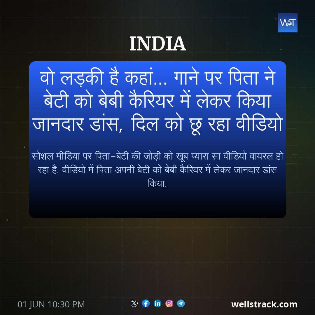 वो लड़की है कहां... गाने पर पिता ने बेटी को बेबी कैरियर में लेकर किया जानदार डांस, दिल को छू रहा वीडियो — WellsTrack