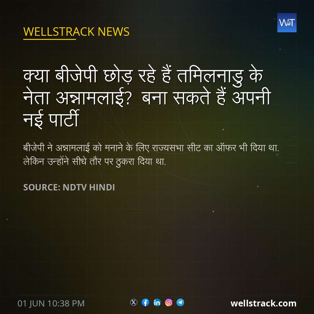क्या बीजेपी छोड़ रहे हैं तमिलनाडु के नेता अन्नामलाई? बना सकते हैं अपनी नई पार्टी — WellsTrack