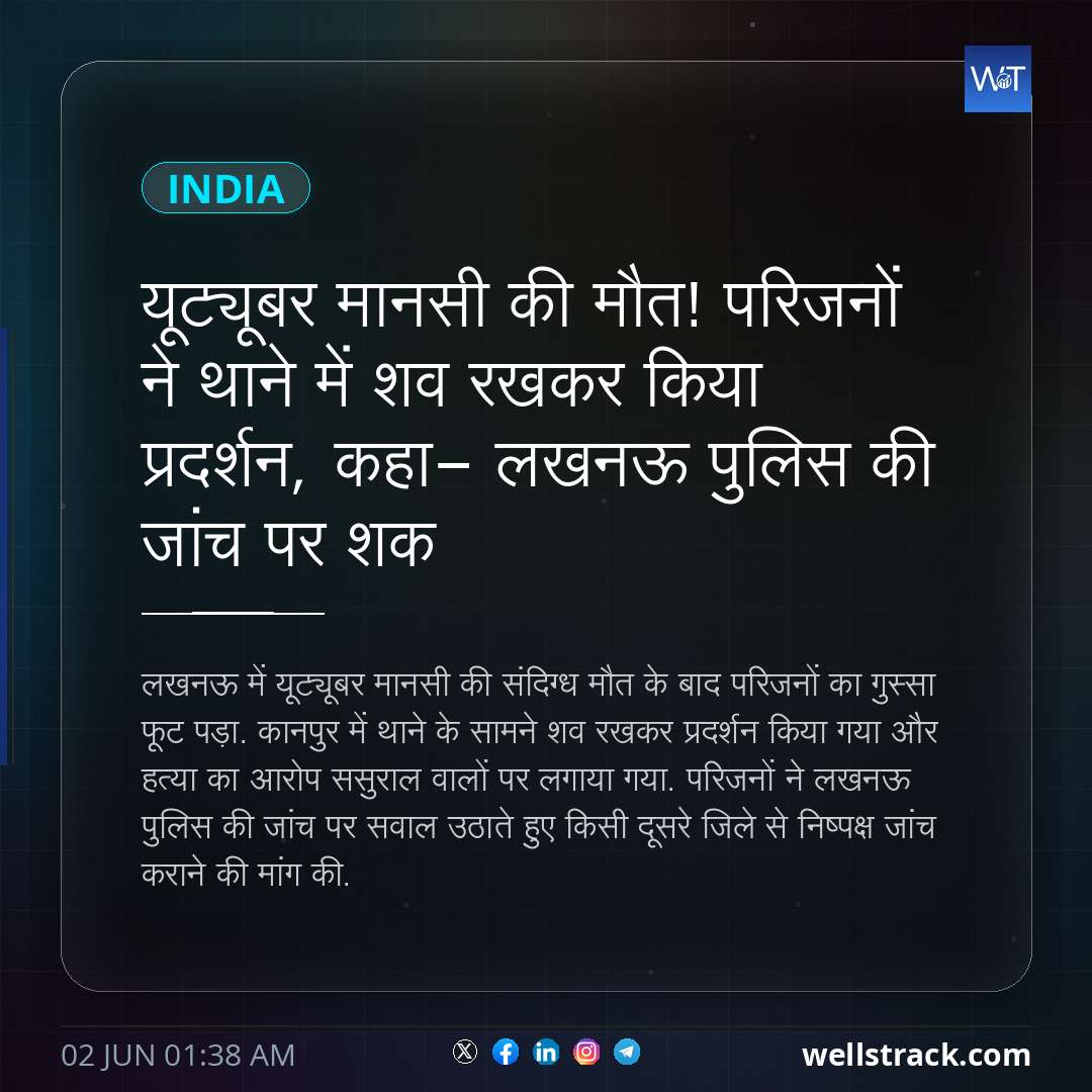 यूट्यूबर मानसी की मौत! परिजनों ने थाने में शव रखकर किया प्रदर्शन, कहा- लखनऊ पुलिस की जांच पर शक — WellsTrack