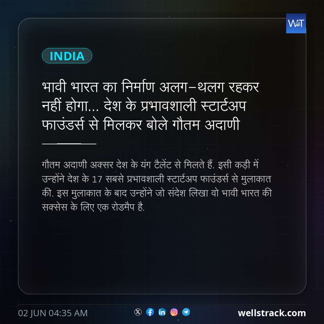 भावी भारत का निर्माण अलग-थलग रहकर नहीं होगा... देश के प्रभावशाली स्टार्टअप फाउंडर्स से मिलकर बोले गौतम अदाणी — WellsTrack
