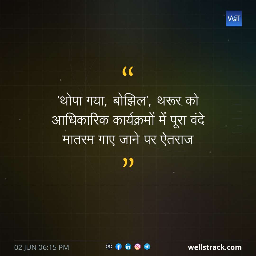 'थोपा गया, बोझिल', थरूर को आधिकारिक कार्यक्रमों में पूरा वंदे मातरम गाए जाने पर ऐतराज