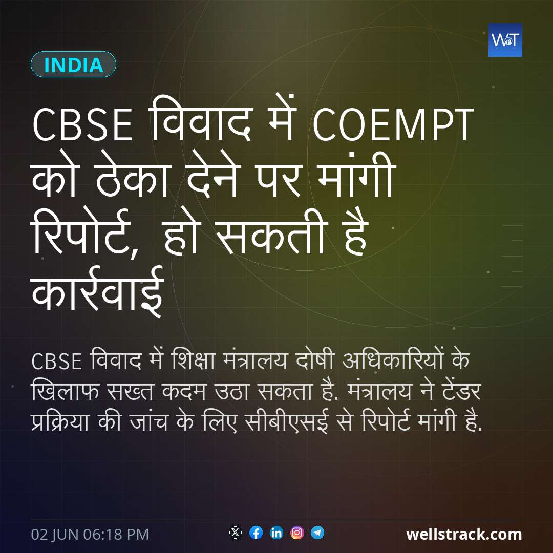 CBSE विवाद में COEMPT को ठेका देने पर मांगी रिपोर्ट, हो सकती है कार्रवाई