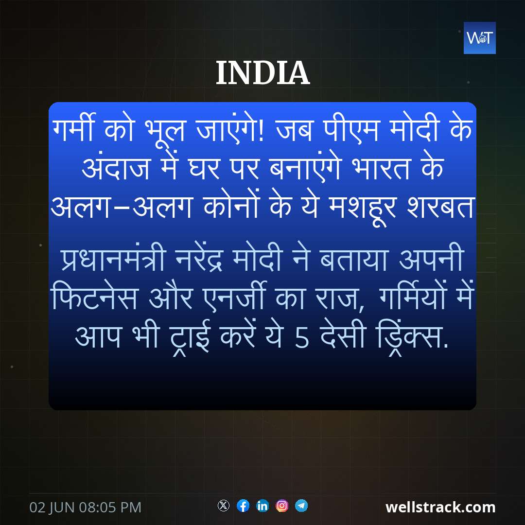 गर्मी को भूल जाएंगे! जब पीएम मोदी के अंदाज में घर पर बनाएंगे भारत के अलग-अलग कोनों के ये मशहूर शरबत