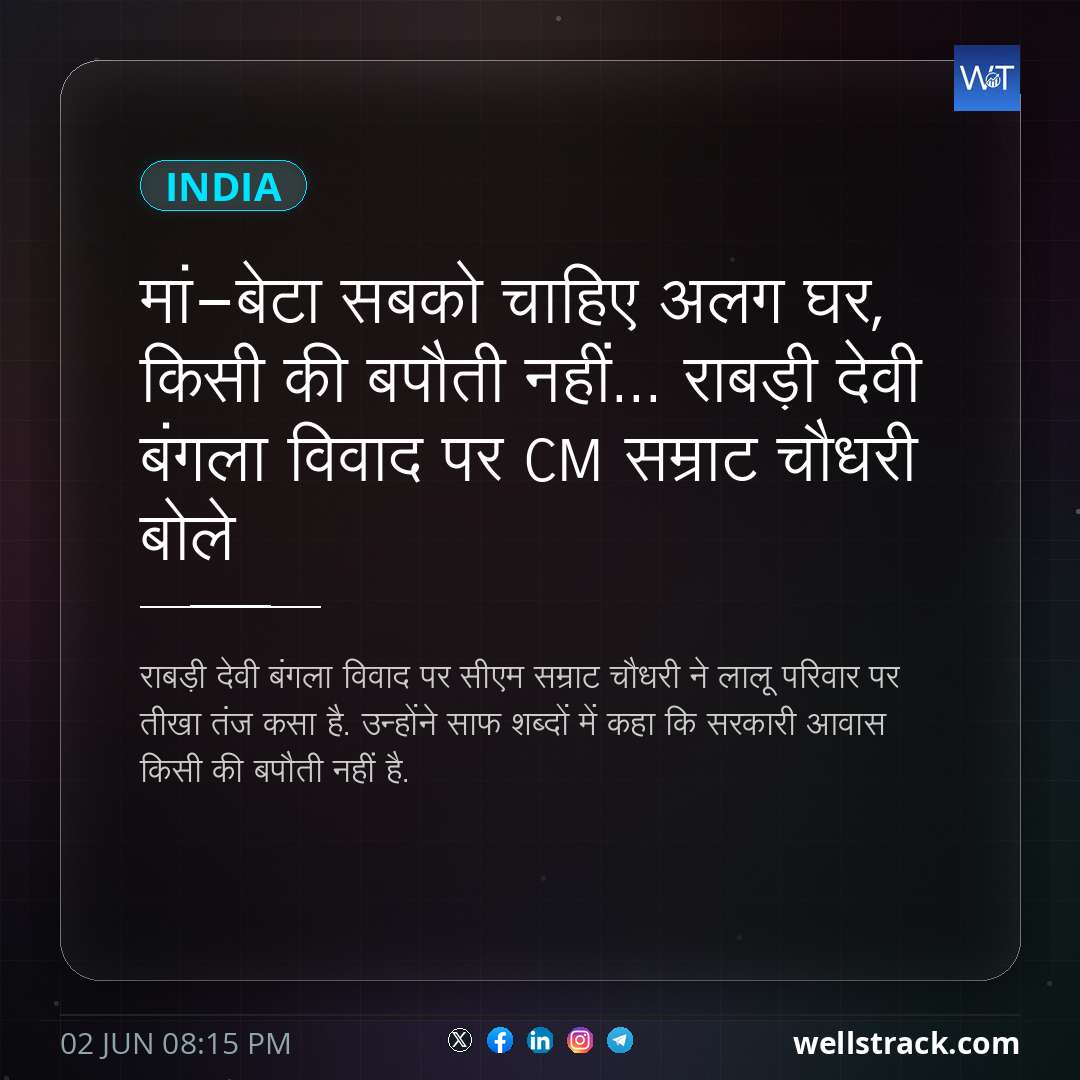 मां-बेटा सबको चाहिए अलग घर, किसी की बपौती नहीं... राबड़ी देवी बंगला विवाद पर CM सम्राट चौधरी बोले