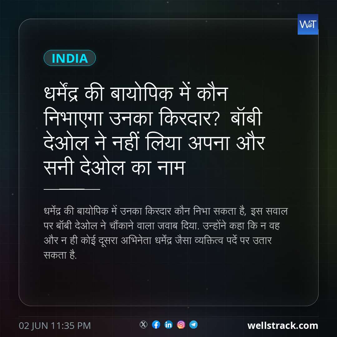धर्मेंद्र की बायोपिक में कौन निभाएगा उनका किरदार? बॉबी देओल ने नहीं लिया अपना और सनी देओल का नाम — WellsTrack