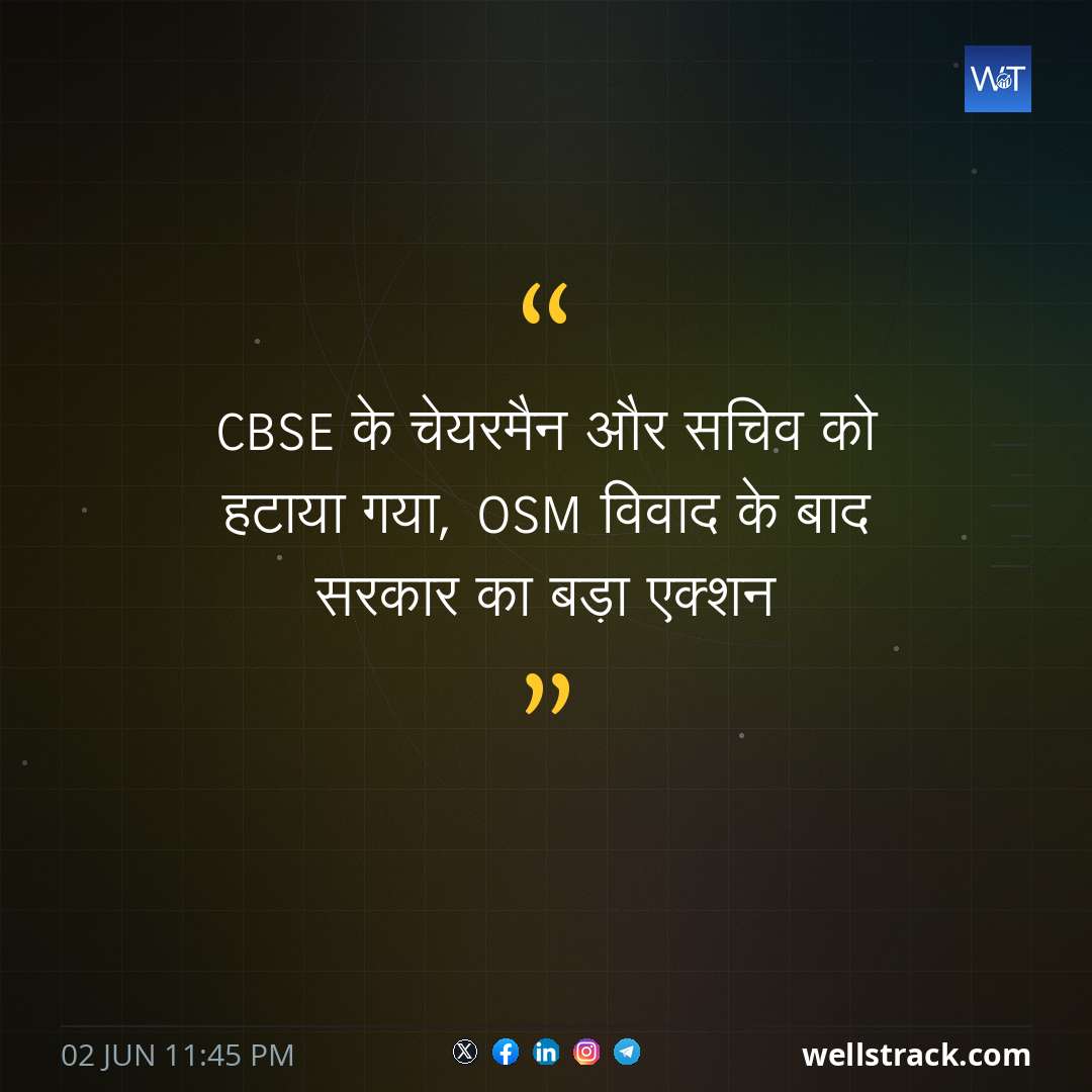 CBSE के चेयरमैन और सचिव को हटाया गया, OSM विवाद के बाद सरकार का बड़ा एक्शन