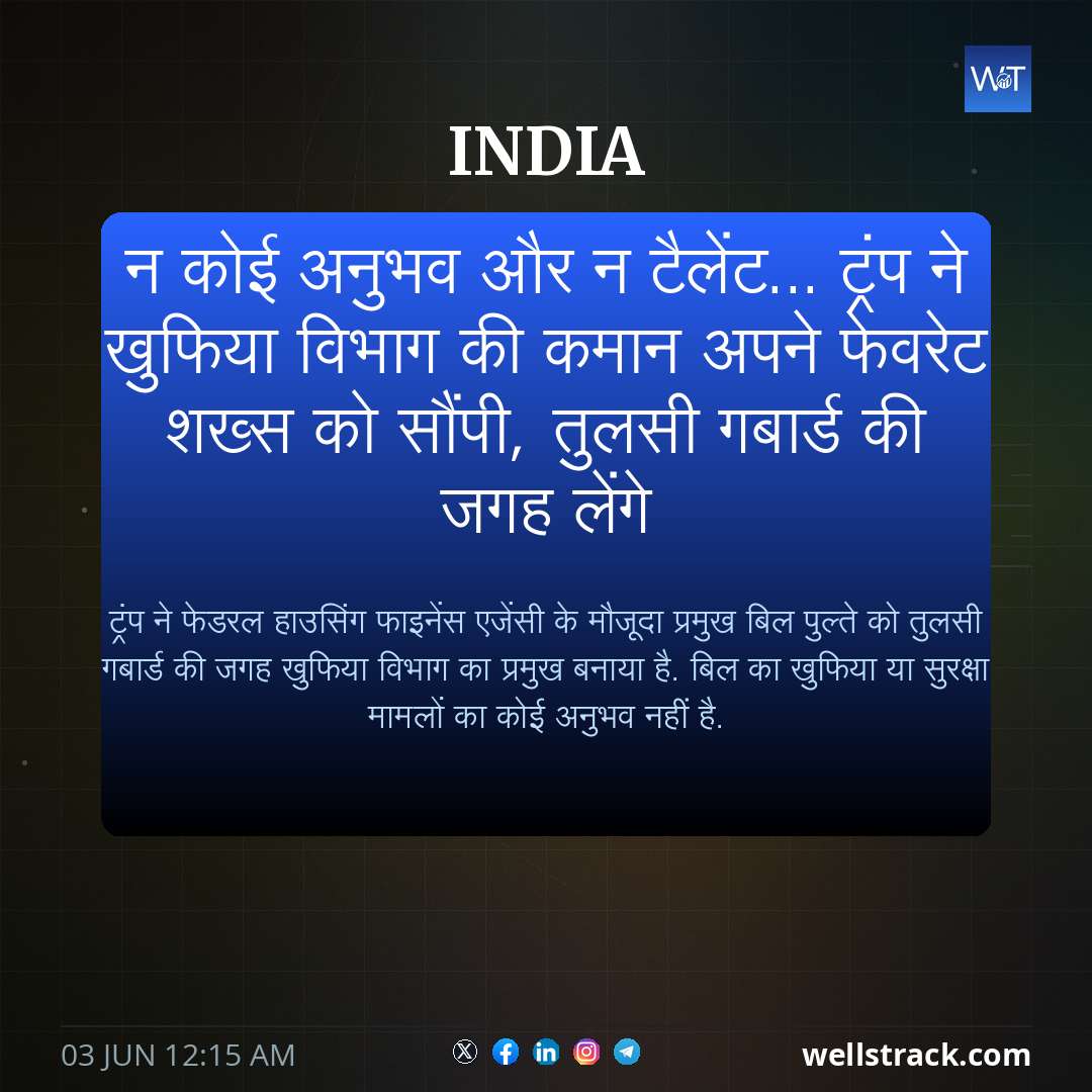 न कोई अनुभव और न टैलेंट... ट्रंप ने खुफिया विभाग की कमान अपने फेवरेट शख्स को सौंपी, तुलसी गबार्ड की जगह लेंगे