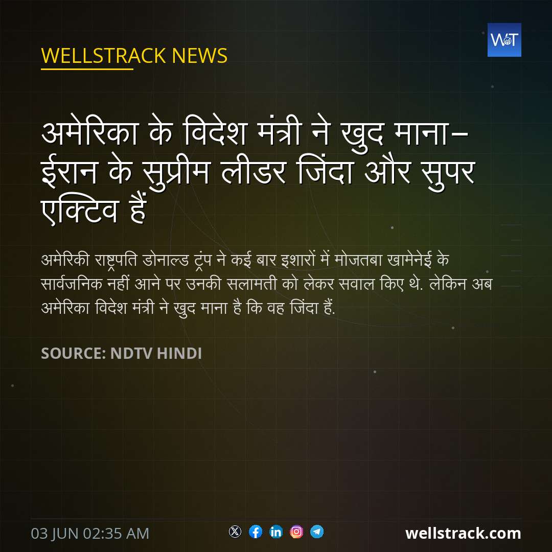 अमेरिका के विदेश मंत्री ने खुद माना- ईरान के सुप्रीम लीडर जिंदा और सुपर एक्टिव हैं