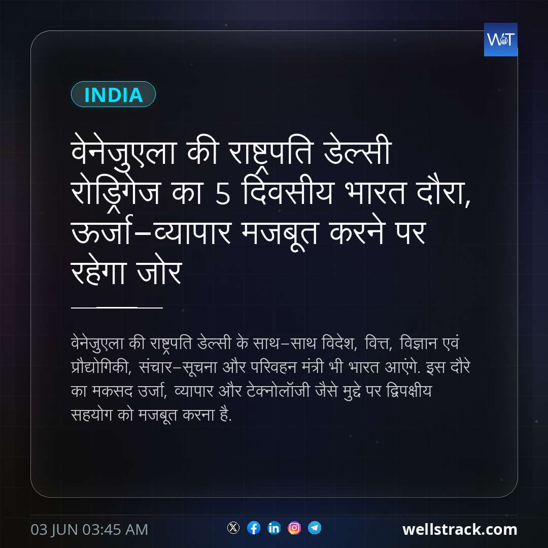वेनेजुएला की राष्ट्रपति डेल्सी रोड्रिगेज का 5 दिवसीय भारत दौरा, ऊर्जा-व्यापार मजबूत करने पर रहेगा जोर
