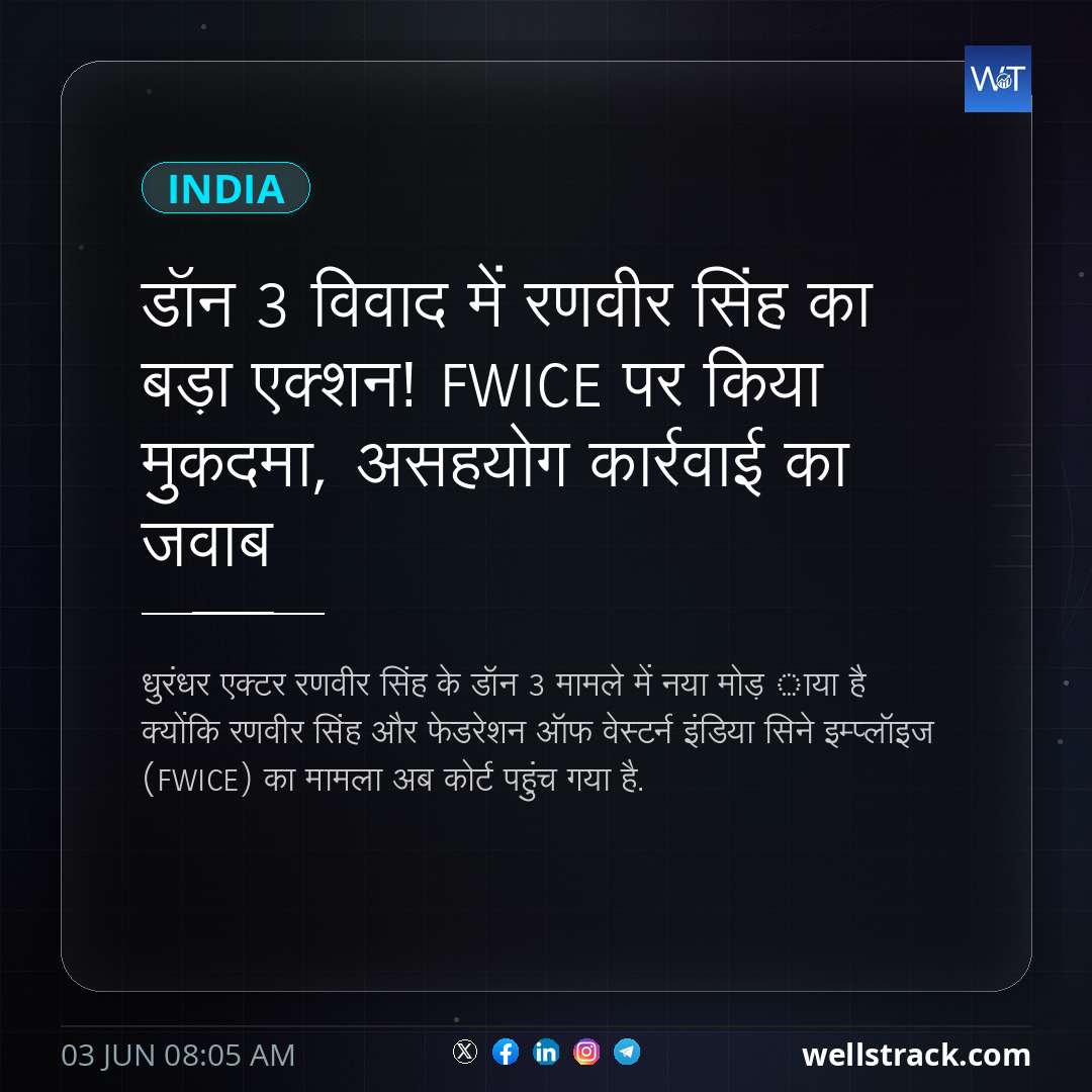 डॉन 3 विवाद में रणवीर सिंह का बड़ा एक्शन! FWICE पर किया मुकदमा, असहयोग कार्रवाई का जवाब — WellsTrack