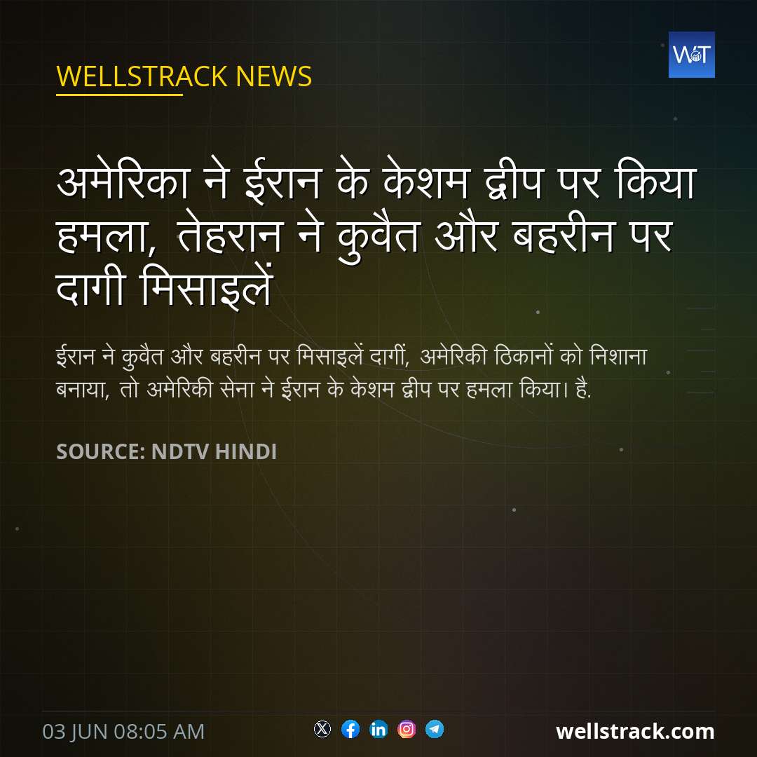 अमेरिका ने ईरान के केशम द्वीप पर किया हमला, तेहरान ने कुवैत और बहरीन पर दागी मिसाइलें — WellsTrack
