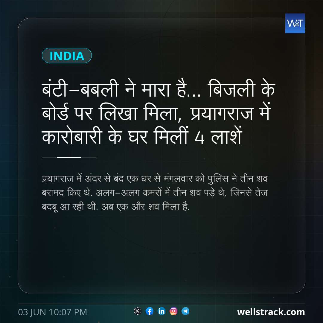 बंटी-बबली ने मारा है... बिजली के बोर्ड पर लिखा मिला, प्रयागराज में कारोबारी के घर मिलीं 4 लाशें — WellsTrack
