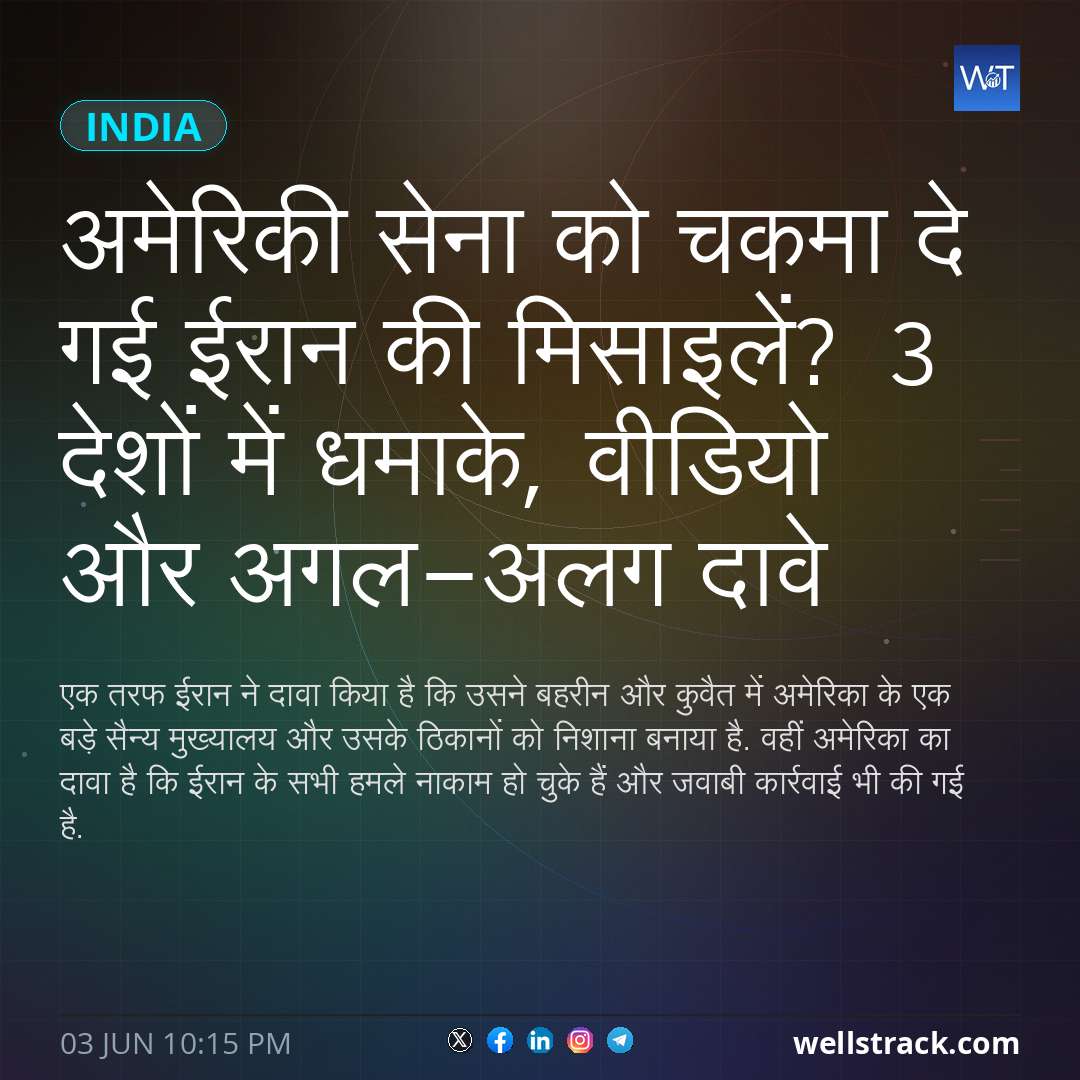 अमेरिकी सेना को चकमा दे गई ईरान की मिसाइलें? 3 देशों में धमाके, वीडियो और अगल-अलग दावे