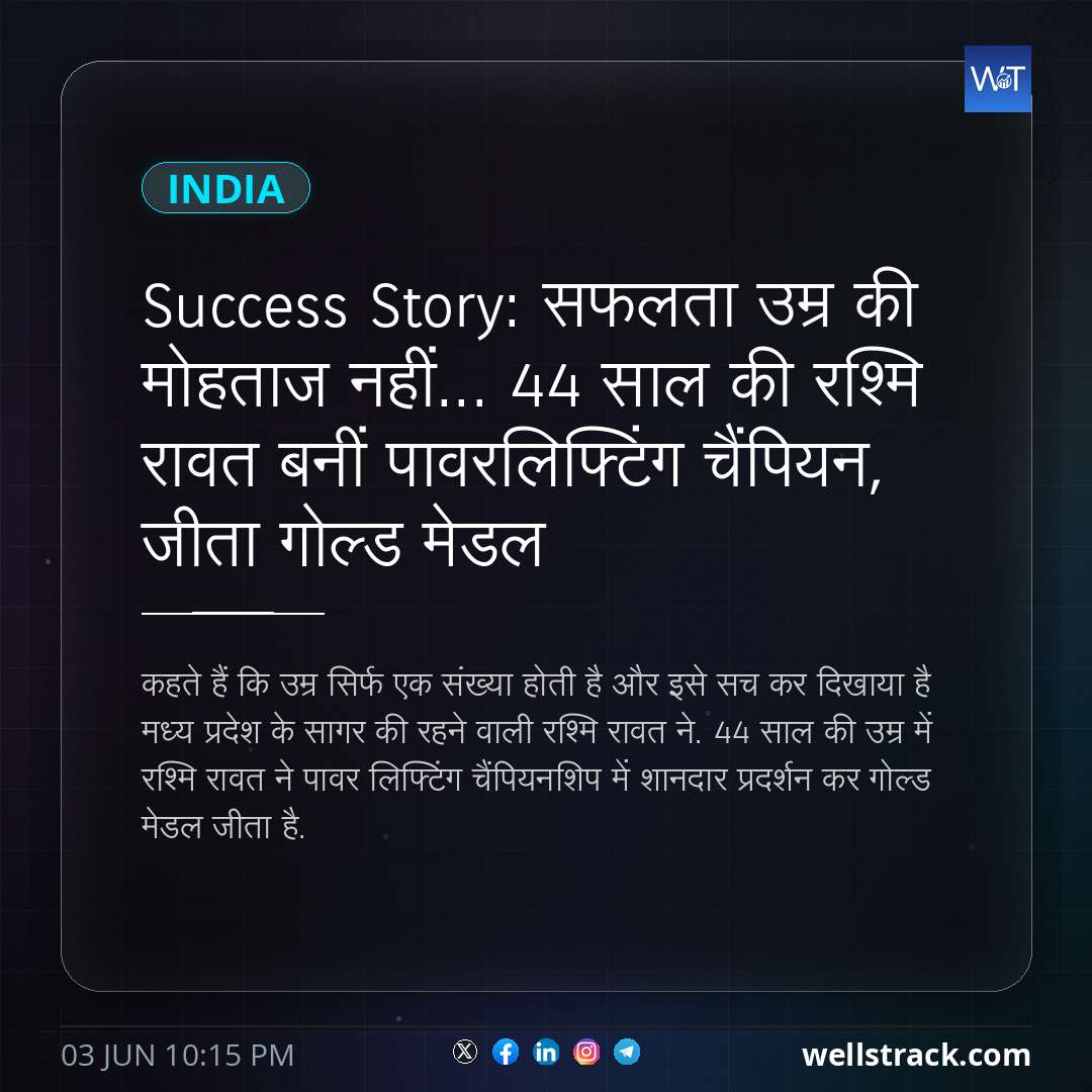 Success Story: सफलता उम्र की मोहताज नहीं... 44 साल की रश्मि रावत बनीं पावरलिफ्टिंग चैंपियन, जीता गोल्ड मेडल