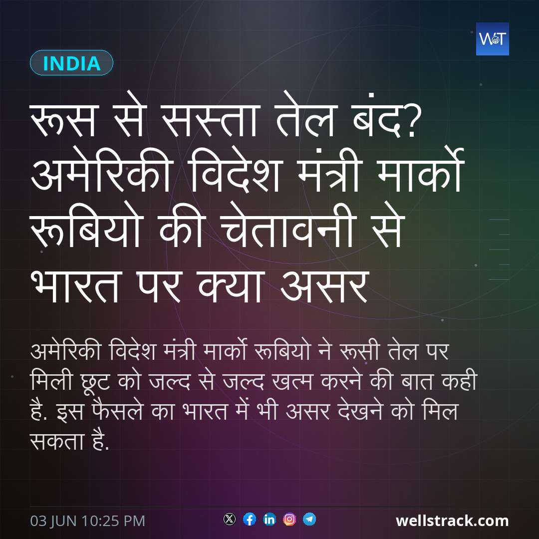 रूस से सस्ता तेल बंद? अमेरिकी विदेश मंत्री मार्को रूबियो की चेतावनी से भारत पर क्या असर