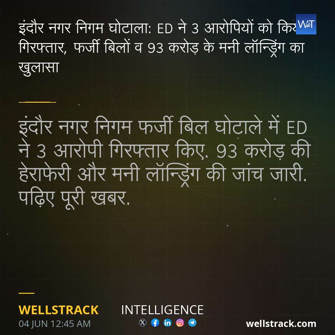 इंदौर नगर निगम घोटाला: ED ने 3 आरोपियों को किया गिरफ्तार, फर्जी बिलों व 93 करोड़ के मनी लॉन्ड्रिंग का खुलासा