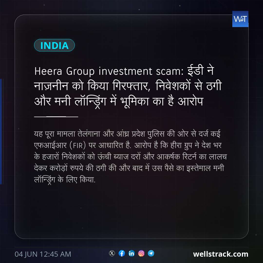 Heera Group investment scam: ईडी ने नाज़नीन को किया गिरफ्तार, निवेशकों से ठगी और मनी लॉन्ड्रिंग में भूमिका का है आरोप
