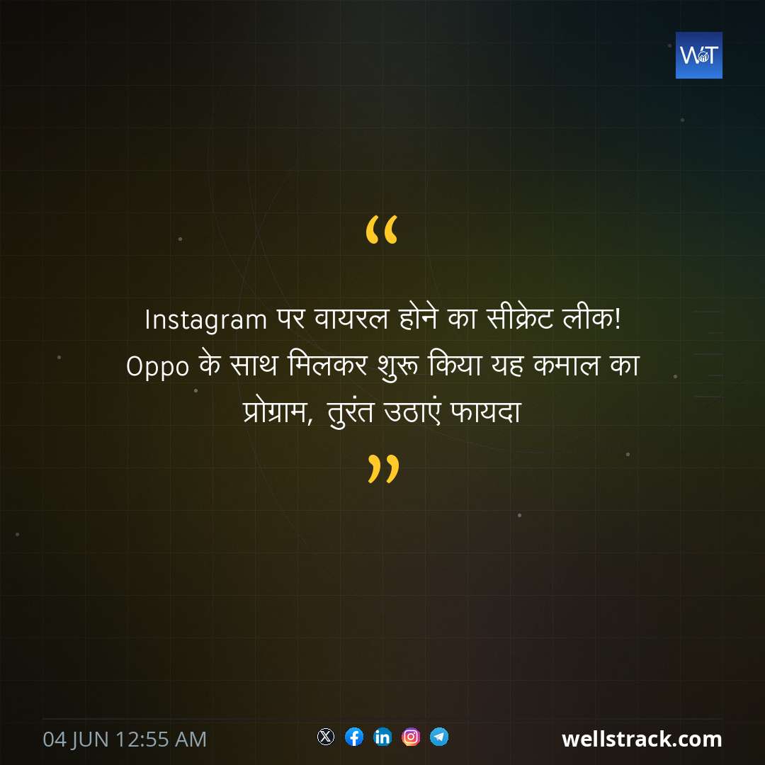 Instagram पर वायरल होने का सीक्रेट लीक! Oppo के साथ मिलकर शुरू किया यह कमाल का प्रोग्राम, तुरंत उठाएं फायदा