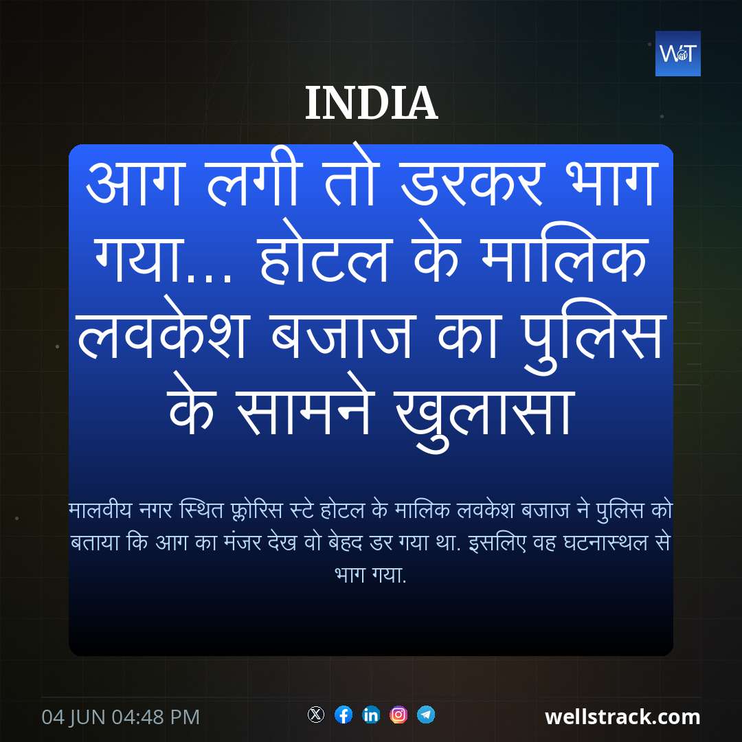 आग लगी तो डरकर भाग गया... होटल के मालिक लवकेश बजाज का पुलिस के सामने खुलासा