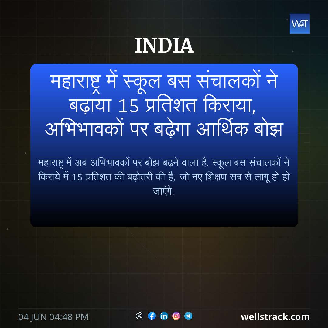 महाराष्ट्र में स्कूल बस संचालकों ने बढ़ाया 15 प्रतिशत किराया, अभिभावकों पर बढ़ेगा आर्थिक बोझ