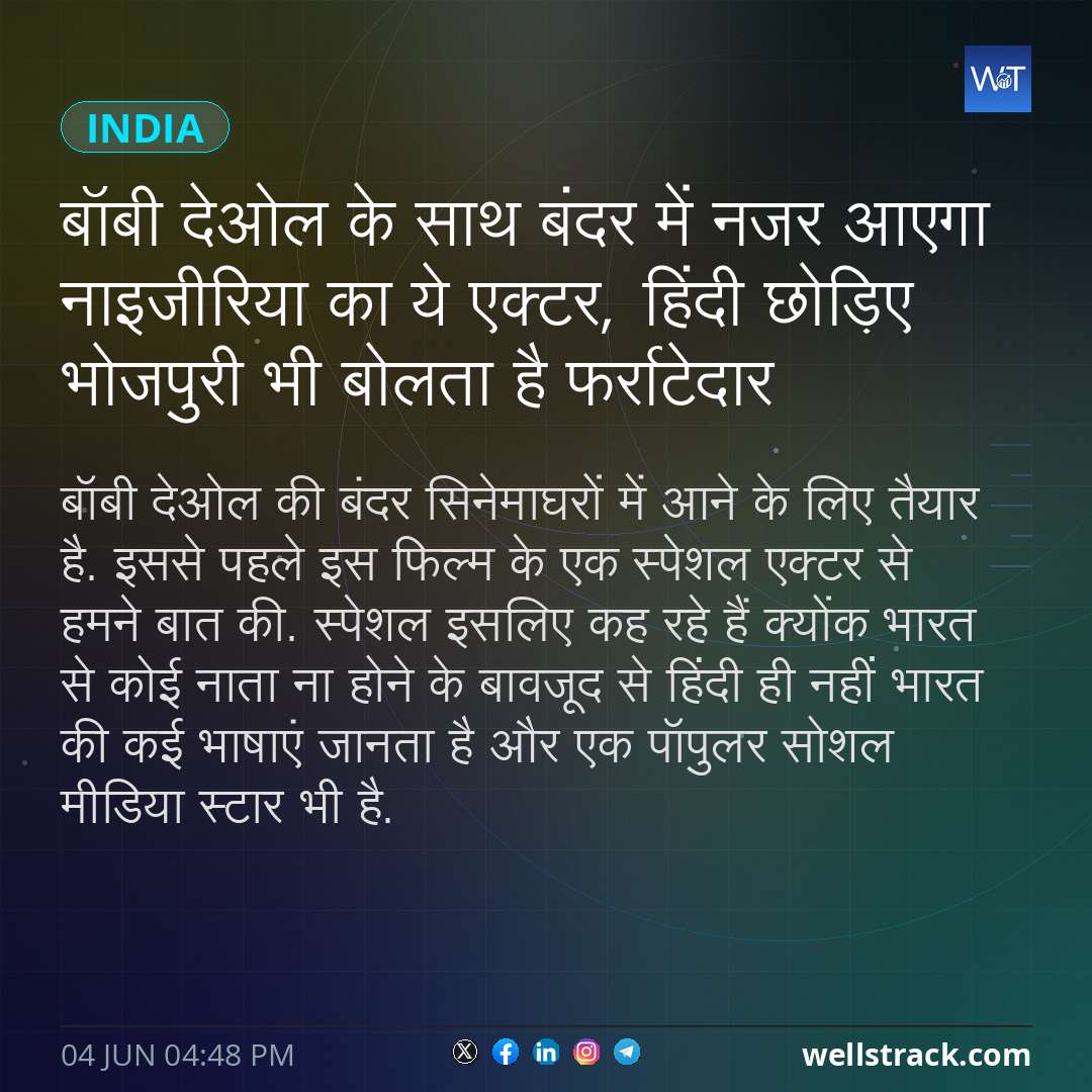 बॉबी देओल के साथ बंदर में नजर आएगा नाइजीरिया का ये एक्टर, हिंदी छोड़िए भोजपुरी भी बोलता है फर्राटेदार