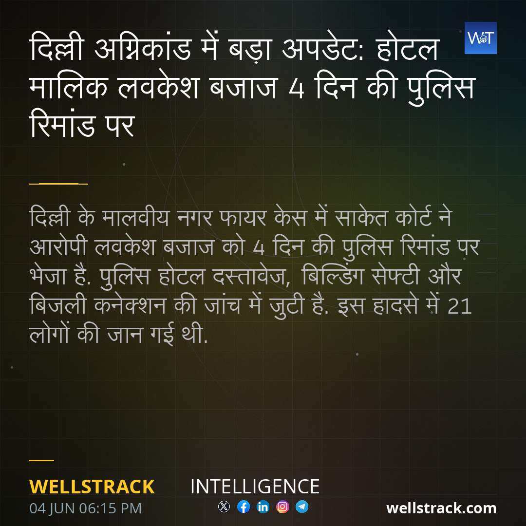 दिल्ली अग्निकांड में बड़ा अपडेट: होटल मालिक लवकेश बजाज 4 दिन की पुलिस रिमांड पर