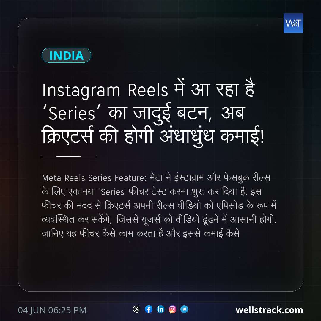 Instagram Reels में आ रहा है ‘Series’ का जादुई बटन, अब क्रिएटर्स की होगी अंधाधुंध कमाई!