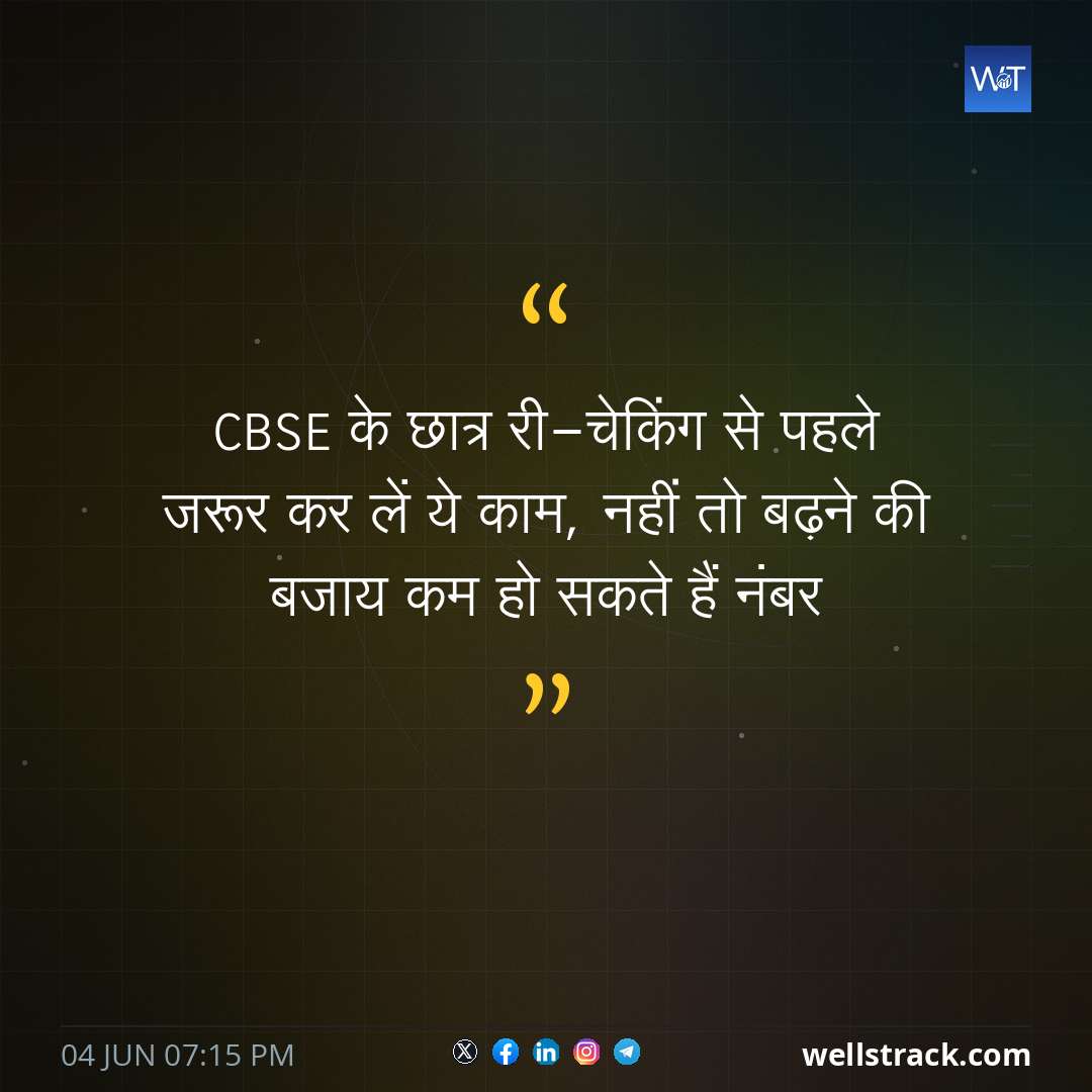 CBSE के छात्र री-चेकिंग से पहले जरूर कर लें ये काम, नहीं तो बढ़ने की बजाय कम हो सकते हैं नंबर