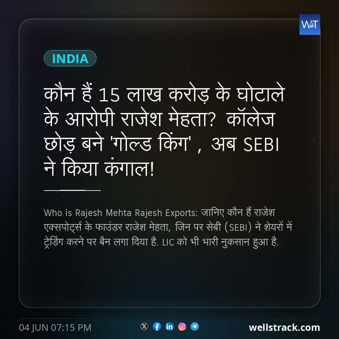 कौन हैं 15 लाख करोड़ के घोटाले के आरोपी राजेश मेहता? कॉलेज छोड़ बने 'गोल्ड किंग' , अब SEBI ने किया कंगाल!