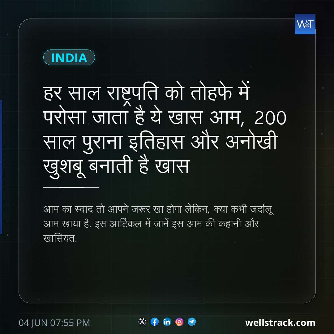 हर साल राष्ट्रपति को तोहफे में परोसा जाता है ये खास आम, 200 साल पुराना इतिहास और अनोखी खुशबू बनाती है खास