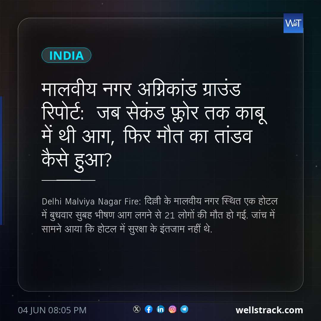 मालवीय नगर अग्निकांड ग्राउंड रिपोर्ट:  जब सेकंड फ्लोर तक काबू में थी आग, फिर मौत का तांडव कैसे हुआ?
