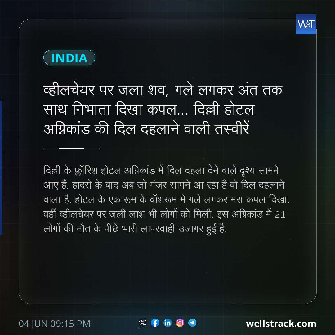 व्हीलचेयर पर जला शव, गले लगकर अंत तक साथ निभाता दिखा कपल... दिल्ली होटल अग्निकांड की दिल दहलाने वाली तस्वीरें