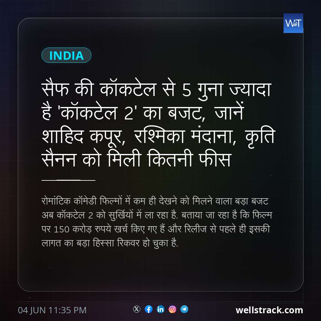 सैफ की कॉकटेल से 5 गुना ज्यादा है 'कॉकटेल 2' का बजट, जानें शाहिद कपूर, रश्मिका मंदाना, कृति सैनन को मिली कितनी फीस
