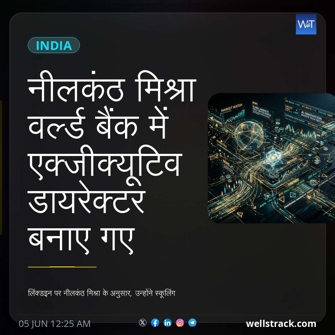 नीलकंठ मिश्रा वर्ल्ड बैंक में एक्जीक्यूटिव डायरेक्टर बनाए गए