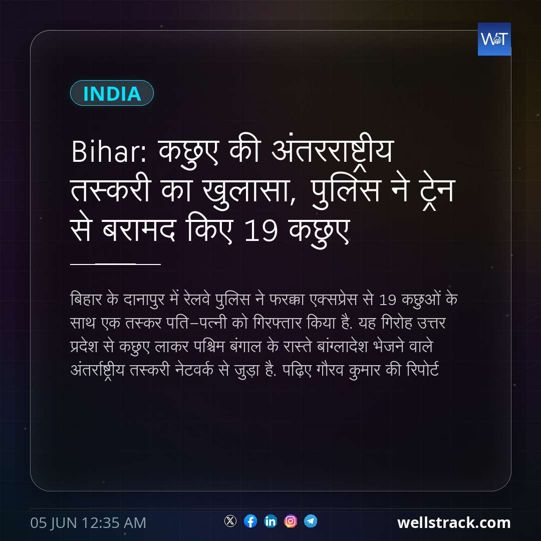 Bihar: कछुए की अंतरराष्ट्रीय तस्करी का खुलासा, पुलिस ने ट्रेन से बरामद किए 19 कछुए