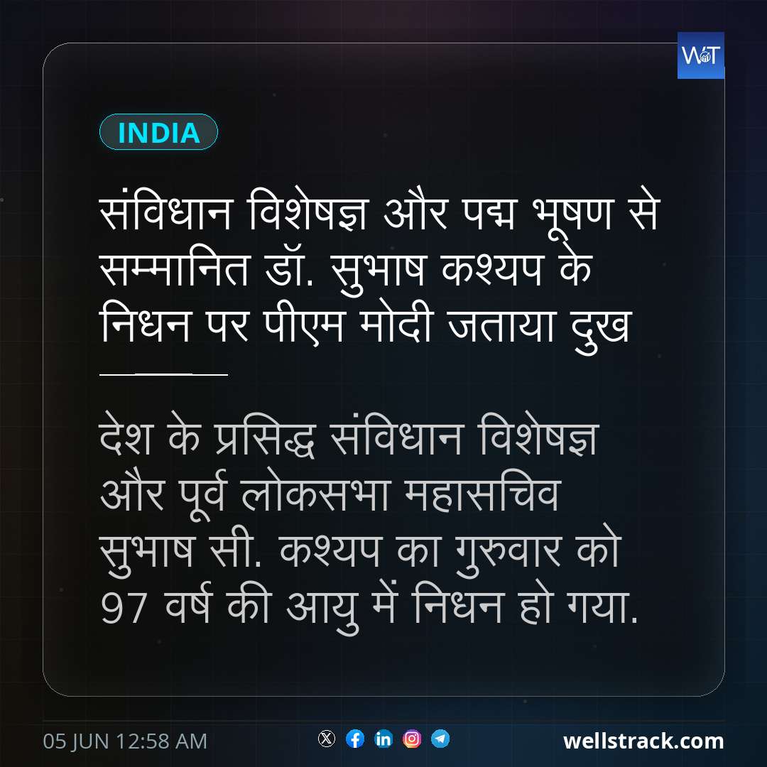 संविधान विशेषज्ञ और पद्म भूषण से सम्मानित डॉ. सुभाष कश्यप के निधन पर पीएम मोदी जताया दुख
