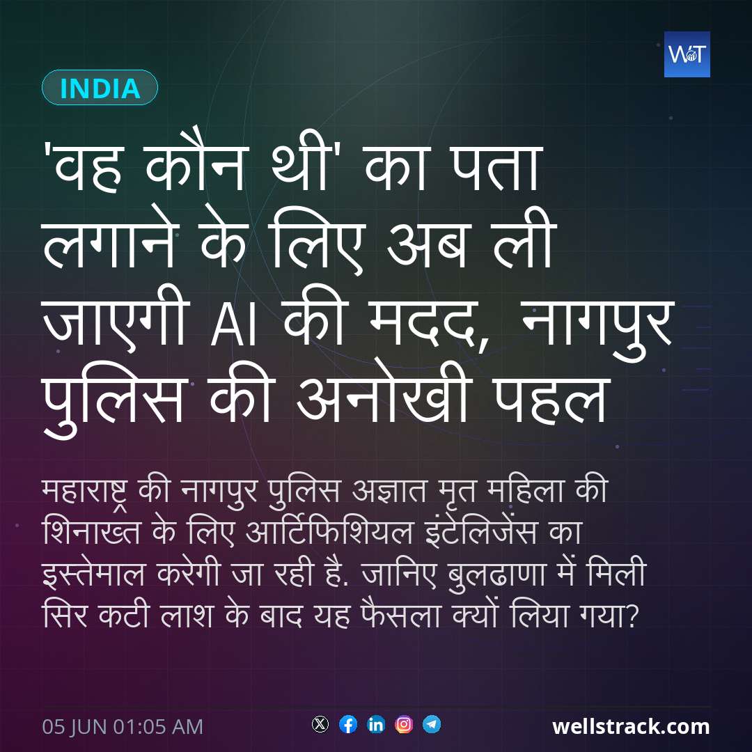'वह कौन थी' का पता लगाने के लिए अब ली जाएगी AI की मदद, नागपुर पुलिस की अनोखी पहल