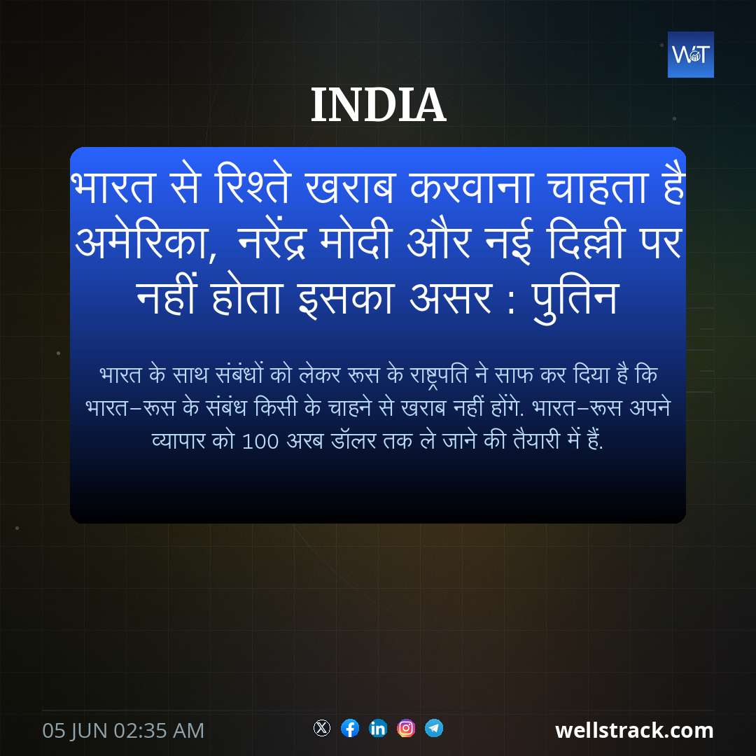 भारत से रिश्ते खराब करवाना चाहता है अमेरिका, नरेंद्र मोदी और नई दिल्ली पर नहीं होता इसका असर : पुतिन