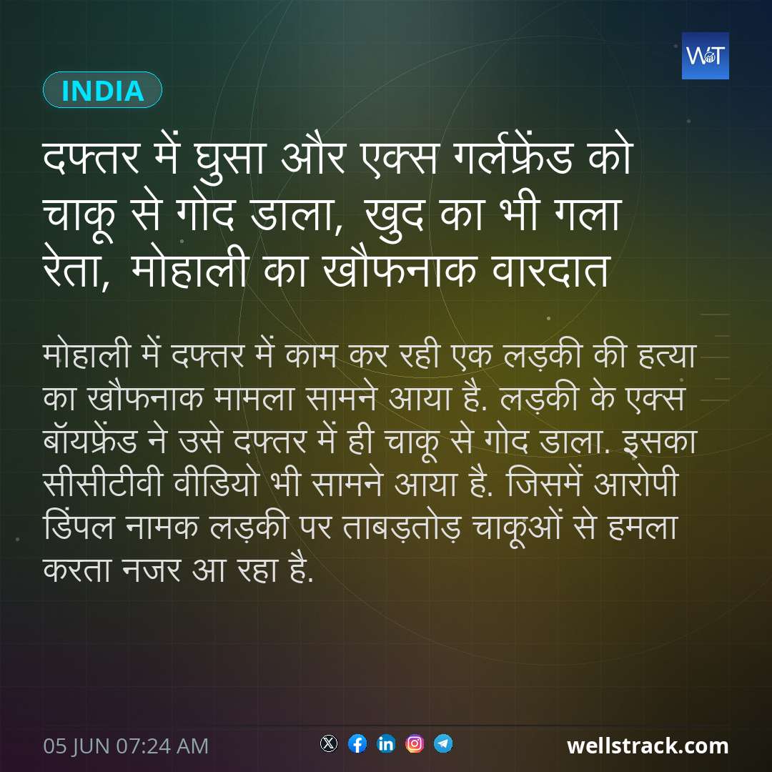 दफ्तर में घुसा और एक्स गर्लफ्रेंड को चाकू से गोद डाला, खुद का भी गला रेता, मोहाली का खौफनाक वारदात
