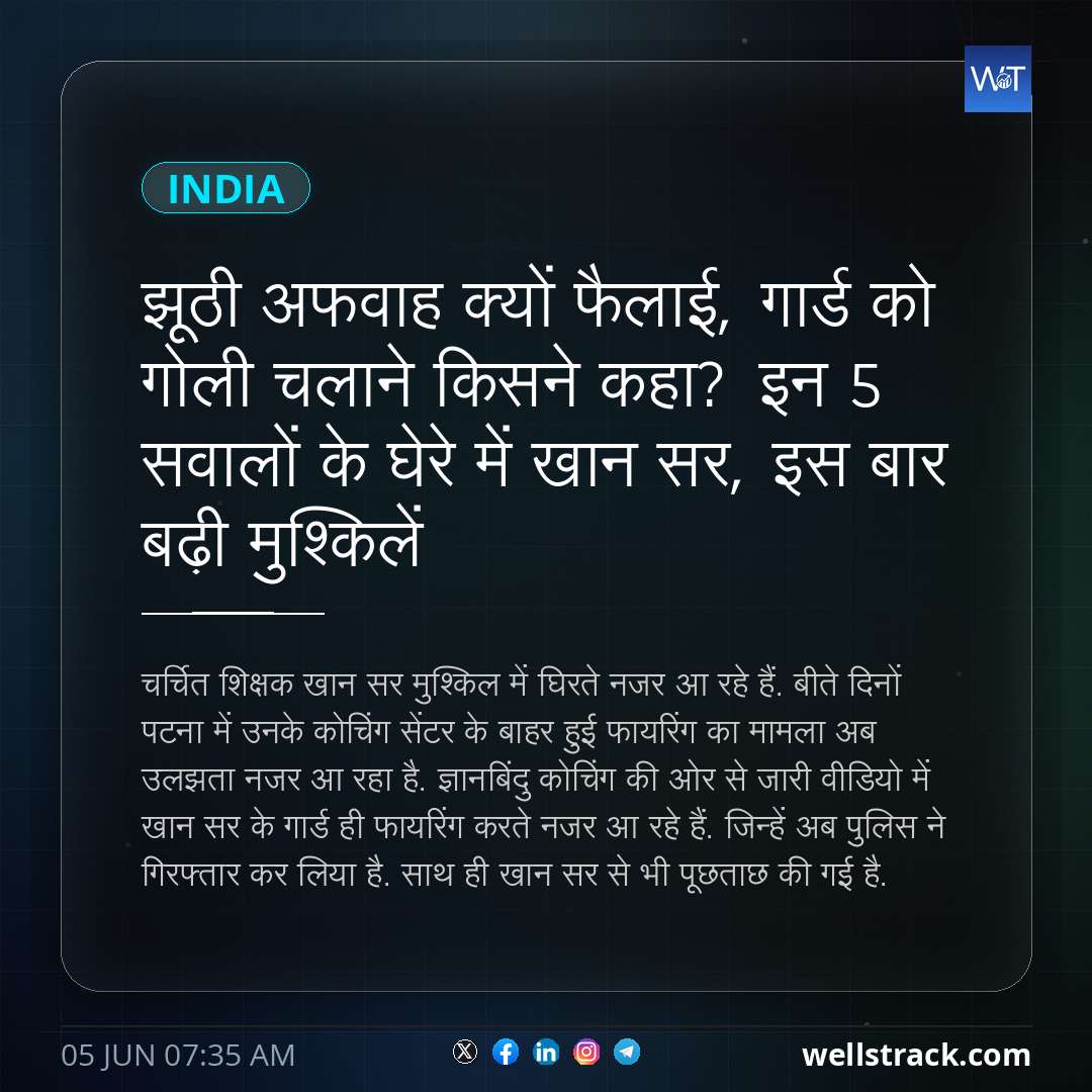 झूठी अफवाह क्यों फैलाई, गार्ड को गोली चलाने किसने कहा? इन 5 सवालों के घेरे में खान सर, इस बार बढ़ी मुश्किलें