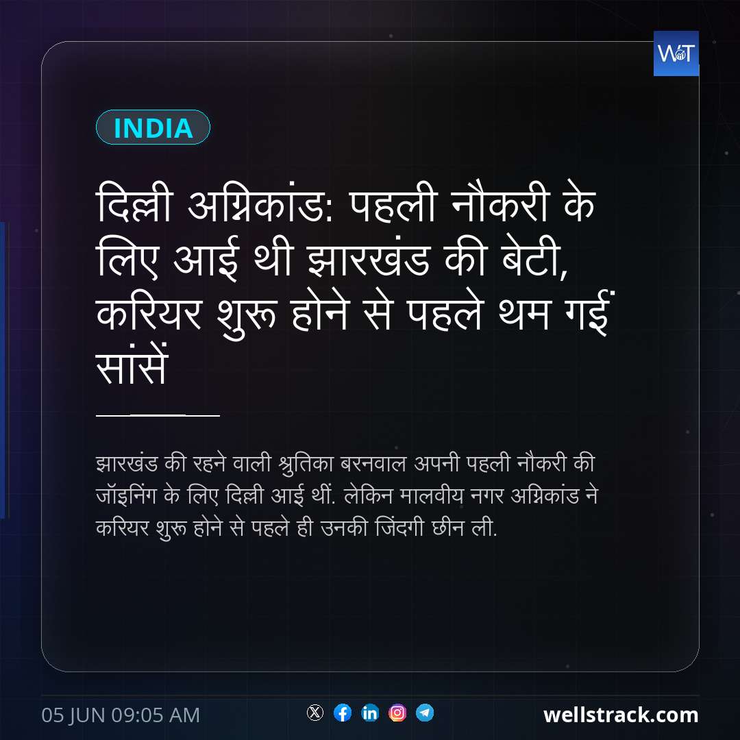 दिल्ली अग्निकांड: पहली नौकरी के लिए आई थी झारखंड की बेटी, करियर शुरू होने से पहले थम गईं सांसें