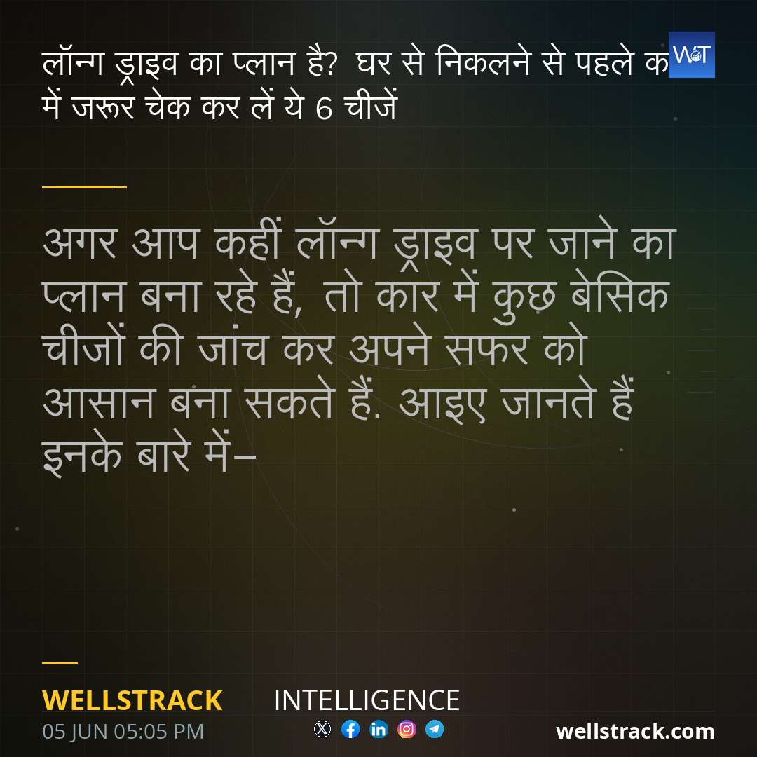 लॉन्ग ड्राइव का प्लान है? घर से निकलने से पहले कार में जरूर चेक कर लें ये 6 चीजें