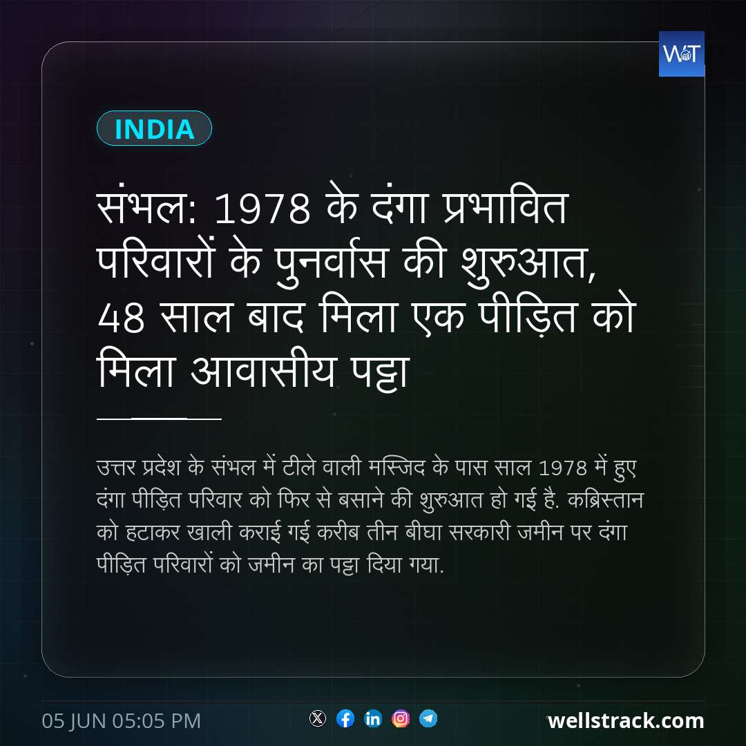 संभल: 1978 के दंगा प्रभावित परिवारों के पुनर्वास की शुरुआत, 48 साल बाद मिला एक पीड़ित को मिला आवासीय पट्टा