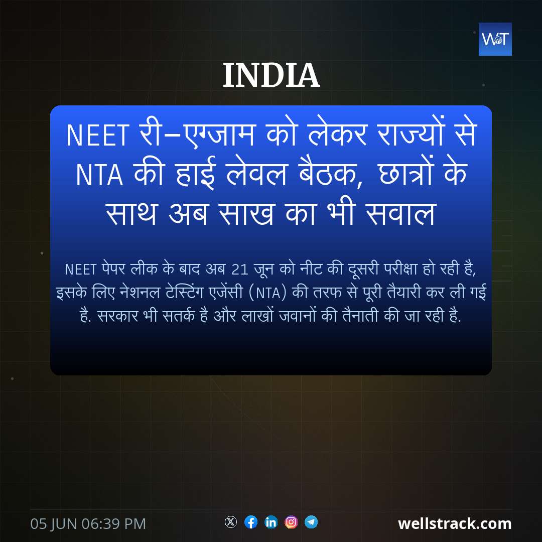 NEET री-एग्जाम को लेकर राज्यों से NTA की हाई लेवल बैठक, छात्रों के साथ अब साख का भी सवाल