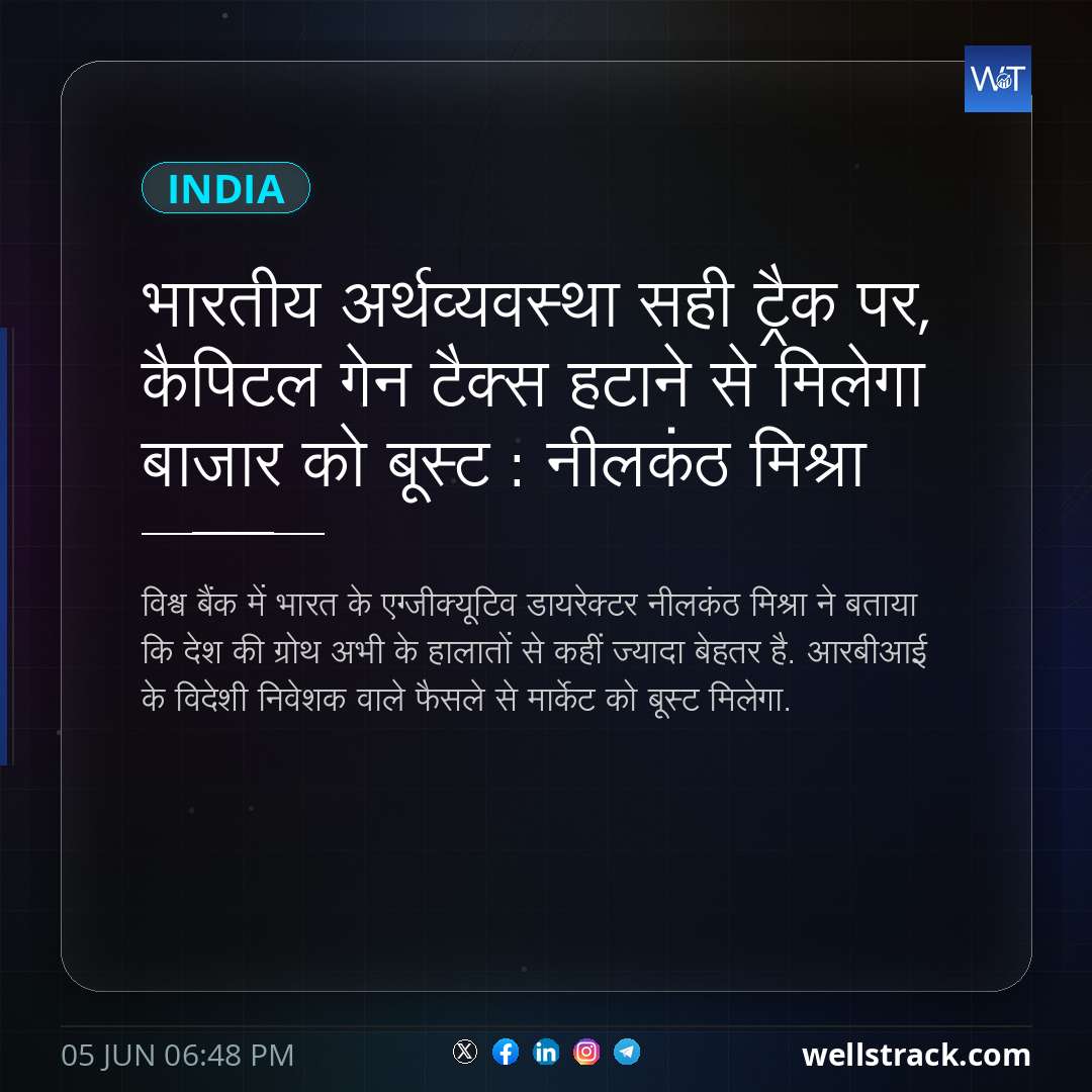 भारतीय अर्थव्यवस्था सही ट्रैक पर, कैपिटल गेन टैक्स हटाने से मिलेगा बाजार को बूस्ट : नीलकंठ मिश्रा