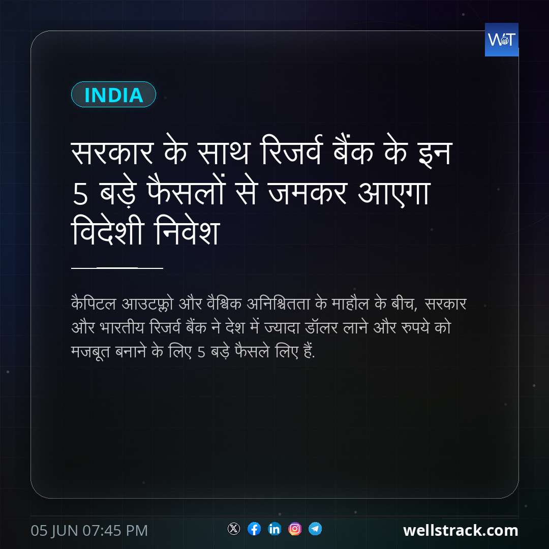 सरकार के साथ रिजर्व बैंक के इन 5 बड़े फैसलों से जमकर आएगा विदेशी निवेश